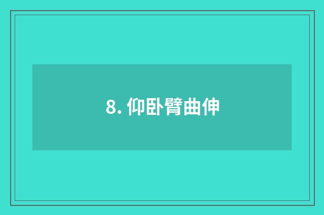 8. 仰卧臂曲伸
