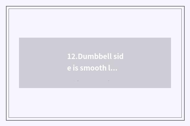 12.Dumbbell side is smooth lift