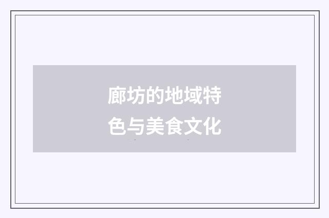 廊坊的地域特色与美食文化