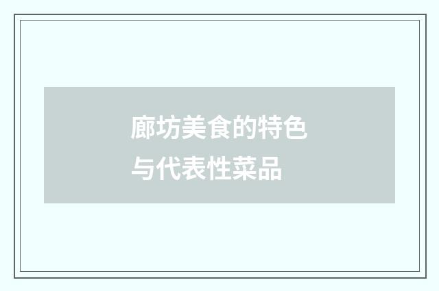 廊坊美食的特色与代表性菜品