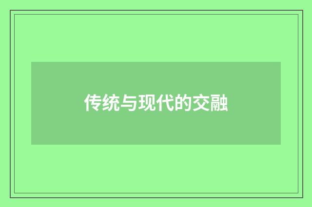 传统与现代的交融