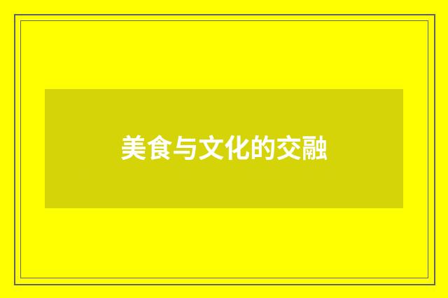 美食与文化的交融