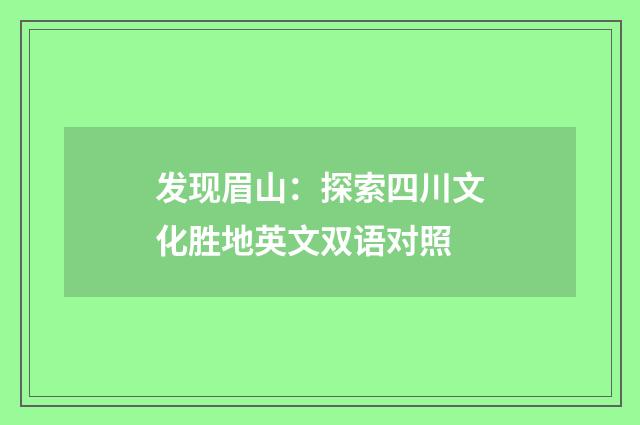 发现眉山：探索四川文化胜地英文双语对照