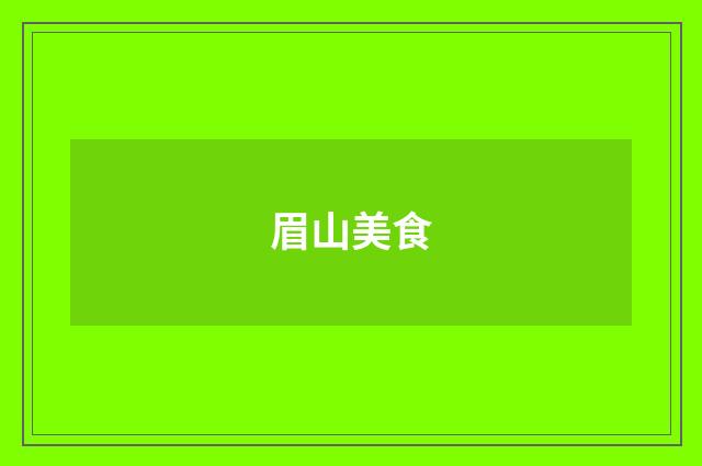 眉山美食