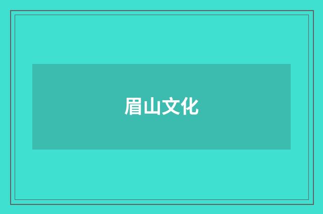 眉山文化