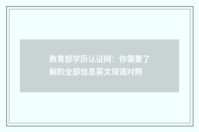 教育部学历认证网：你需要了解的全部信息英文双语对照