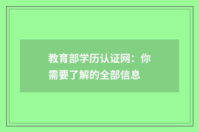 教育部学历认证网：你需要了解的全部信息