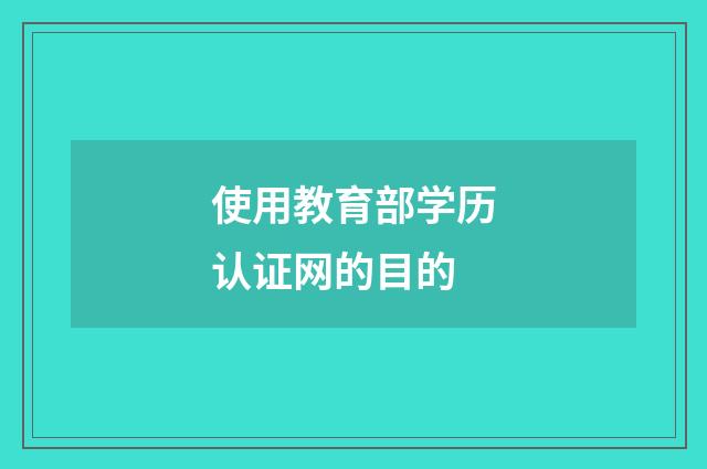 使用教育部学历认证网的目的
