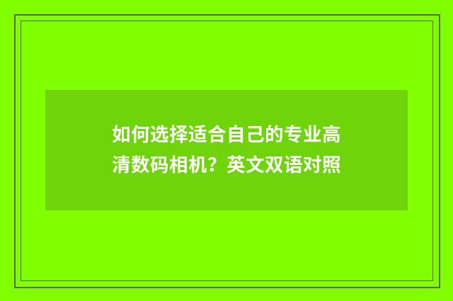 如何选择适合自己的专业高清数码相机？英文双语对照