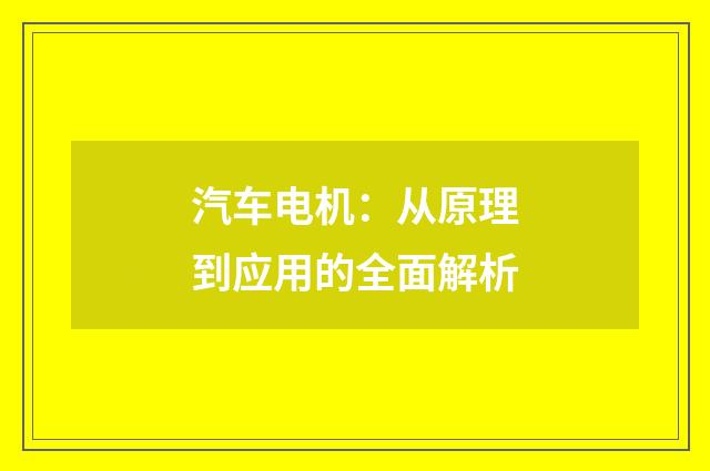 汽车电机：从原理到应用的全面解析