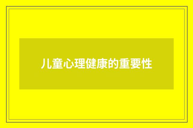 儿童心理健康的重要性