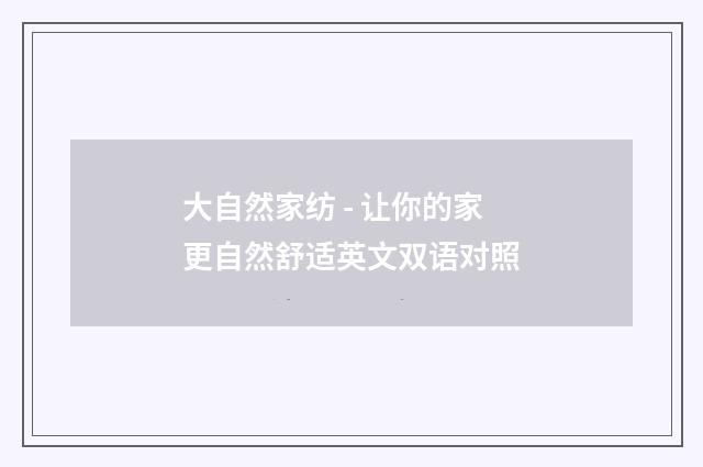 大自然家纺 - 让你的家更自然舒适英文双语对照