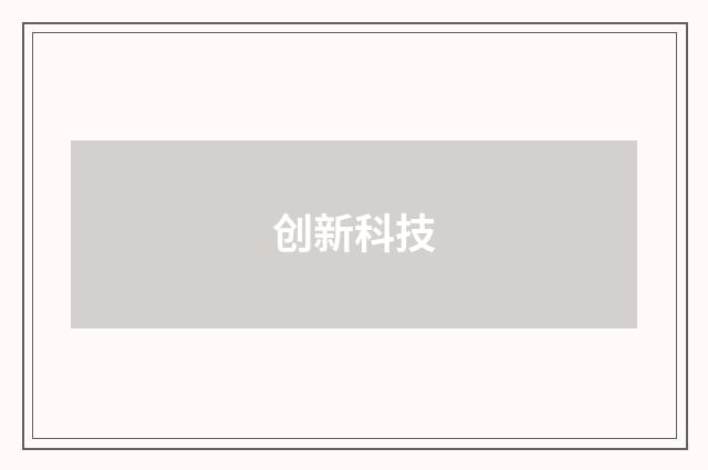 创新科技
