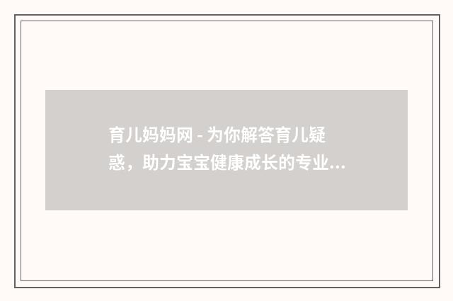 育儿妈妈网 - 为你解答育儿疑惑，助力宝宝健康成长的专业网站英文双语对照