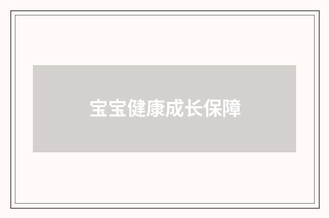 宝宝健康成长保障