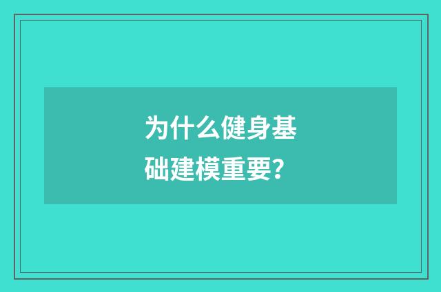 为什么健身基础建模重要？