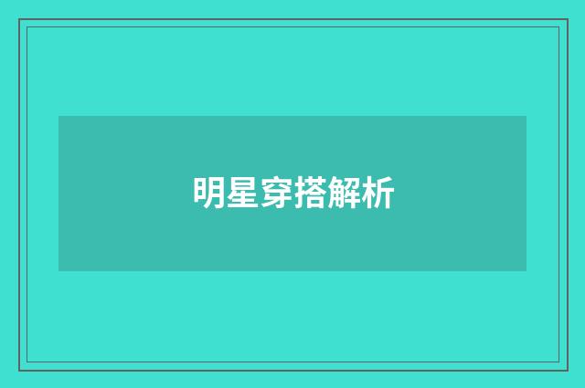 明星穿搭解析