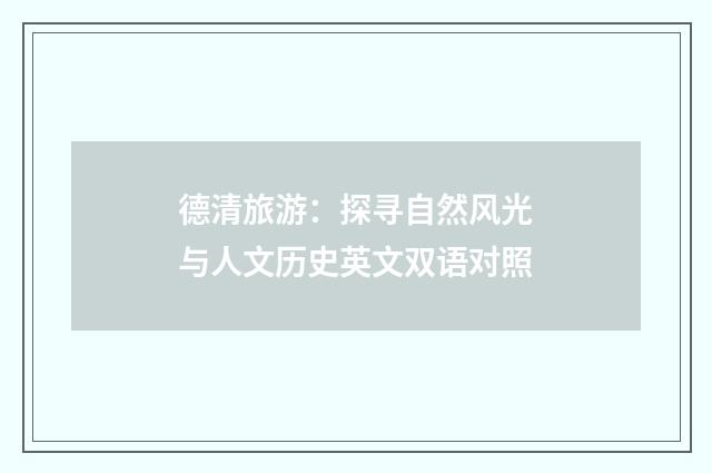 德清旅游：探寻自然风光与人文历史英文双语对照