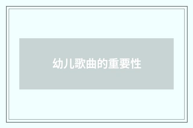 幼儿歌曲的重要性