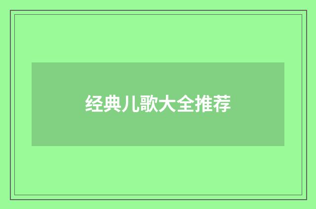 经典儿歌大全推荐