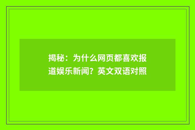 揭秘:为什么网页都喜欢报道娱乐新闻?英文双语对照