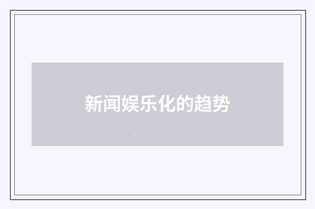 新闻娱乐化的趋势