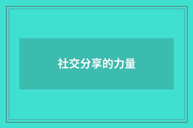 社交分享的力量