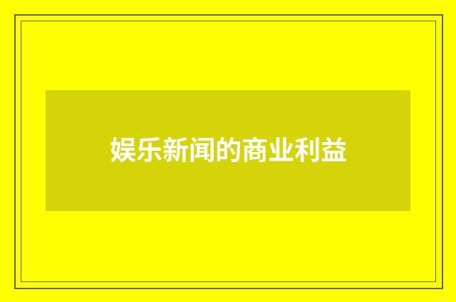 娱乐新闻的商业利益