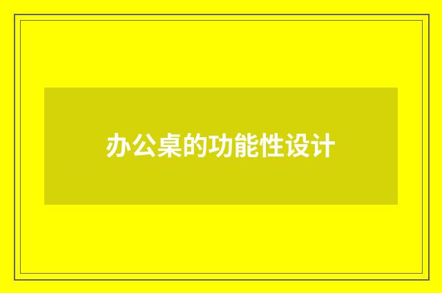 办公桌的功能性设计