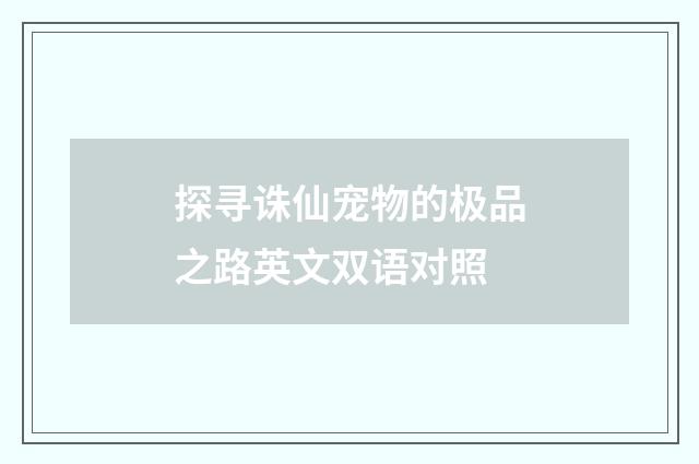 探寻诛仙宠物的极品之路英文双语对照