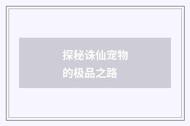 探秘诛仙宠物的极品之路