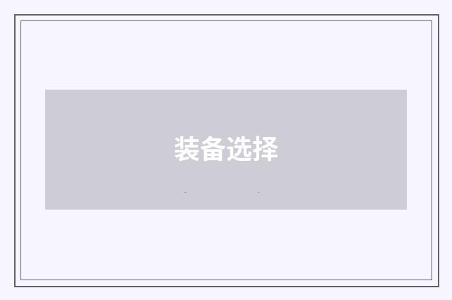 装备选择