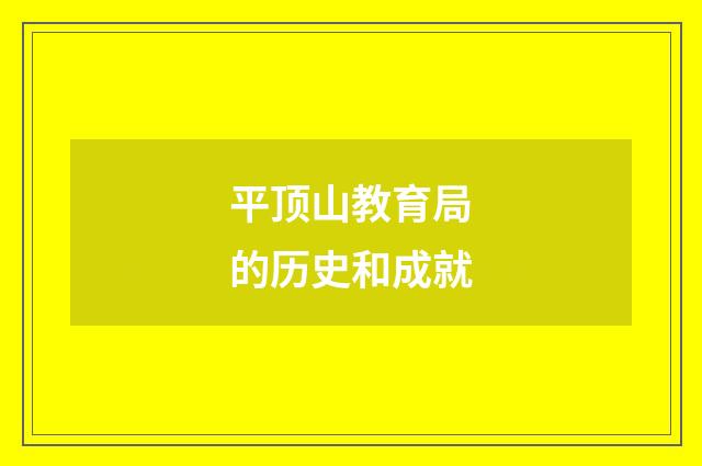 平顶山教育局的历史和成就