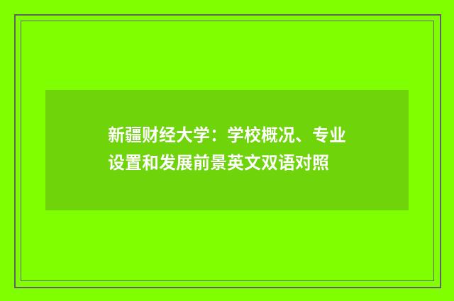 新疆财经大学：学校概况、专业设置和发展前景英文双语对照