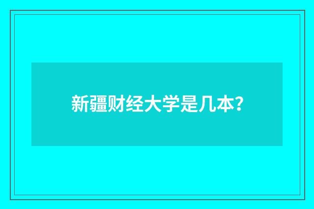 新疆财经大学是几本？