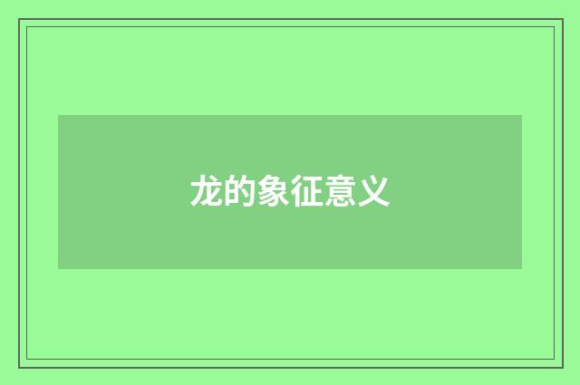 龙的象征意义