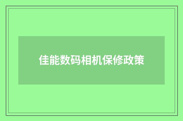 佳能数码相机保修政策