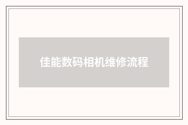 佳能数码相机维修流程