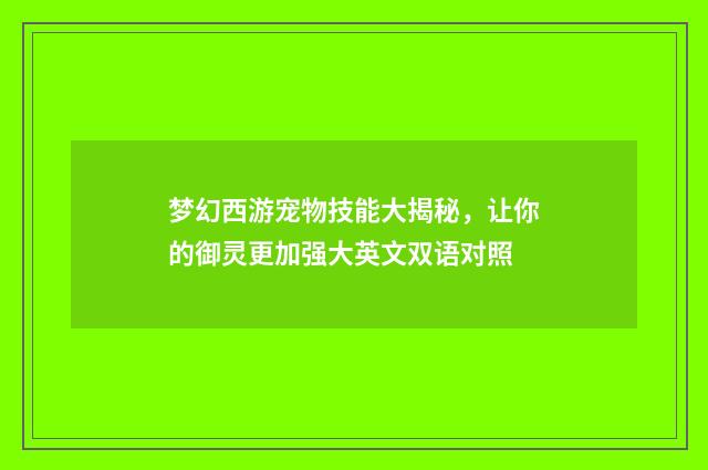 梦幻西游宠物技能大揭秘，让你的御灵更加强大英文双语对照