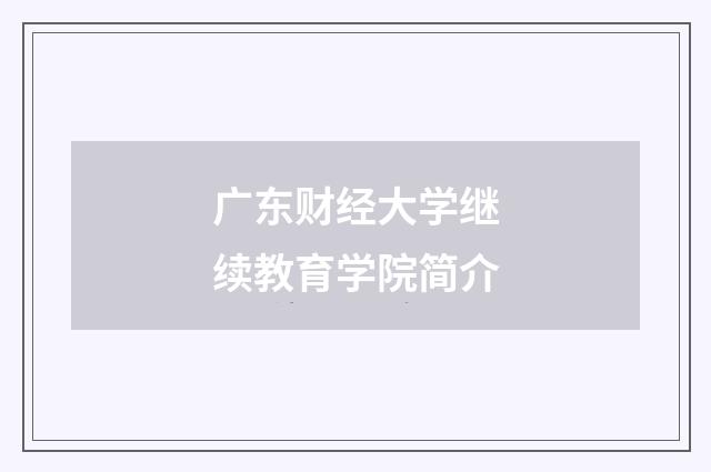 广东财经大学继续教育学院简介