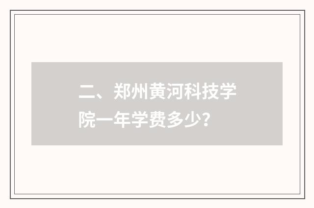 二、郑州黄河科技学院一年学费多少？