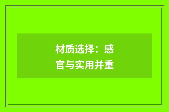材质选择：感官与实用并重