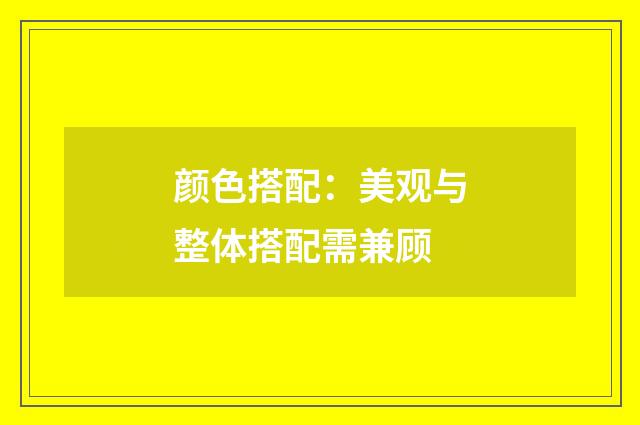 颜色搭配:美观与整体搭配需兼顾