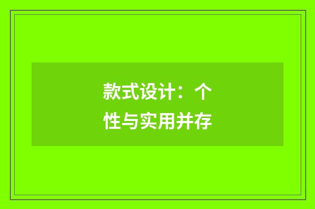 款式设计：个性与实用并存