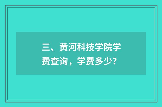 三、黄河科技学院学费查询，学费多少？