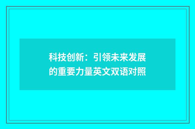 科技创新：引领未来发展的重要力量英文双语对照
