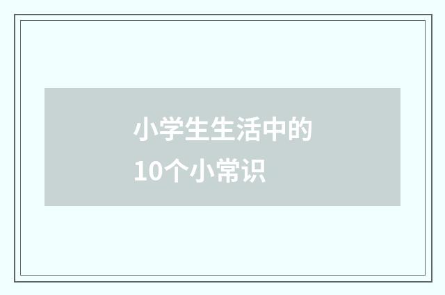 小学生生活中的10个小常识