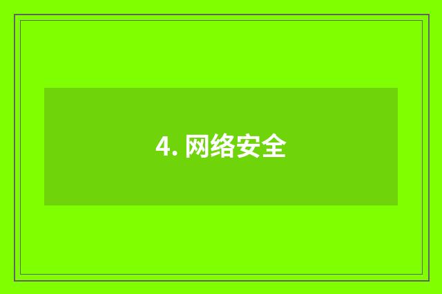 4. 网络安全