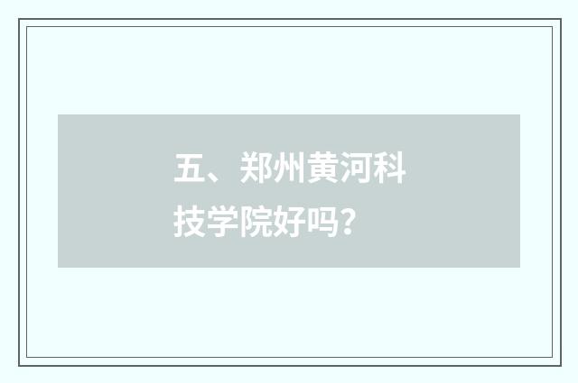 五、郑州黄河科技学院好吗？