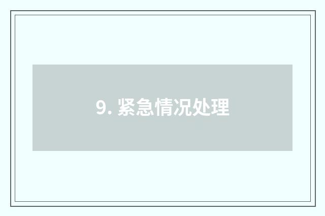 9. 紧急情况处理